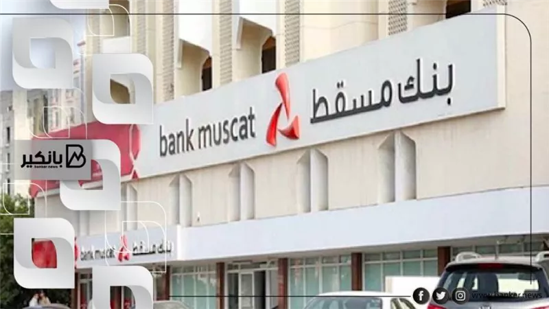 بنك مسقط يفوز بجائزة أفضل بنك خاص في سلطنة عمان