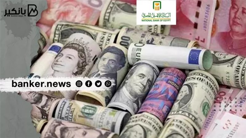 إليك .. أسعار العملات في البنك الاهلي اليوم 1 ديسمبر2021
