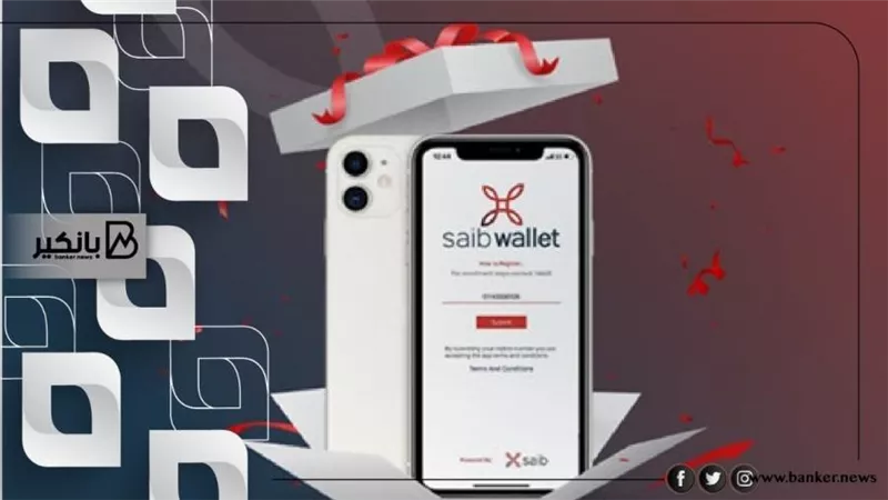 سحب و إيداع وتحويل.. تعرف على مميزات SAIB Wallet