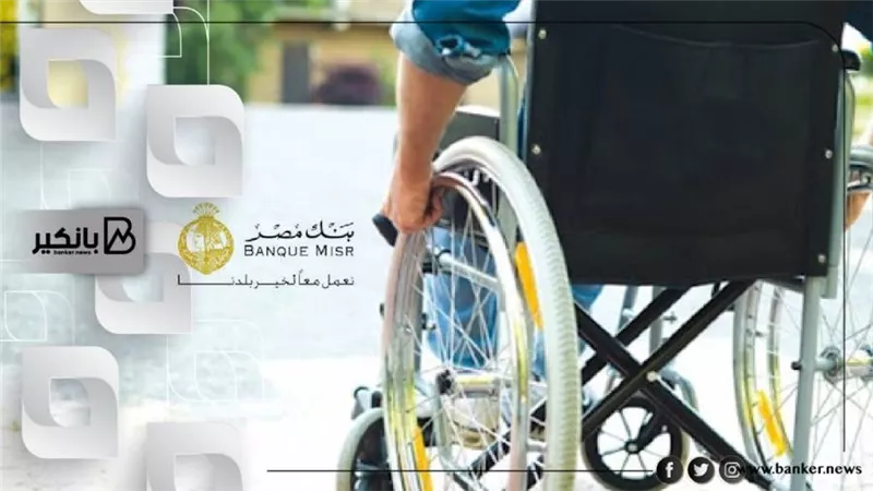 قائمة فروع بنك مصر التي تقدم خدمات لذوي الاحتياجات الخاصة وأصحاب الهمم