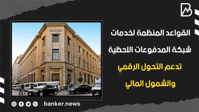القواعد المنظمة لخدمات شبكة المدفوعات اللحظية.. تدعم التحول الرقمي والشمول المالي | فيديو