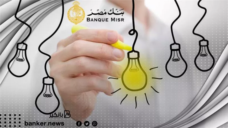 تمويل مشروعك جاهز عند بنك مصر ..خد 3 مليون بفائدة 5%