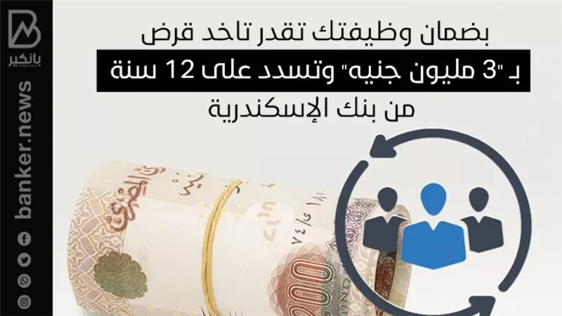 بضمان وظيفتك تقدر تاخد قرض بـ 