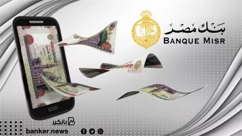 لأول مرة.. بنك مصر يمنح 11 ألف عميل قروض مميكنة لتمويل المشروعات