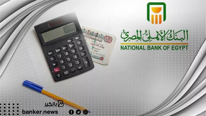 لومرتبك 1500 جنيه ..تقدر تاخد قرض حتى 3 مليون جنيه من البنك الاهلي المصري
