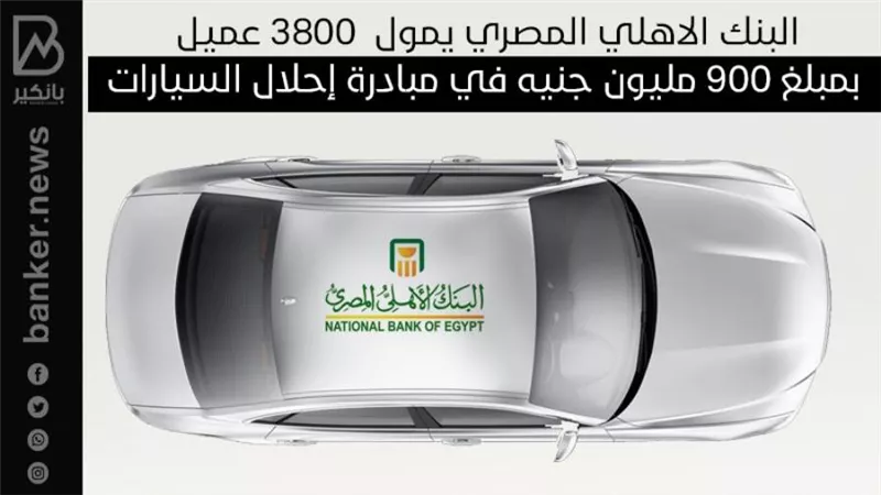 البنك الاهلي المصري يمول  3800 عميل بمبلغ 900 مليون جنيه في مبادرة إحلال السيارات| انفوجرافيك