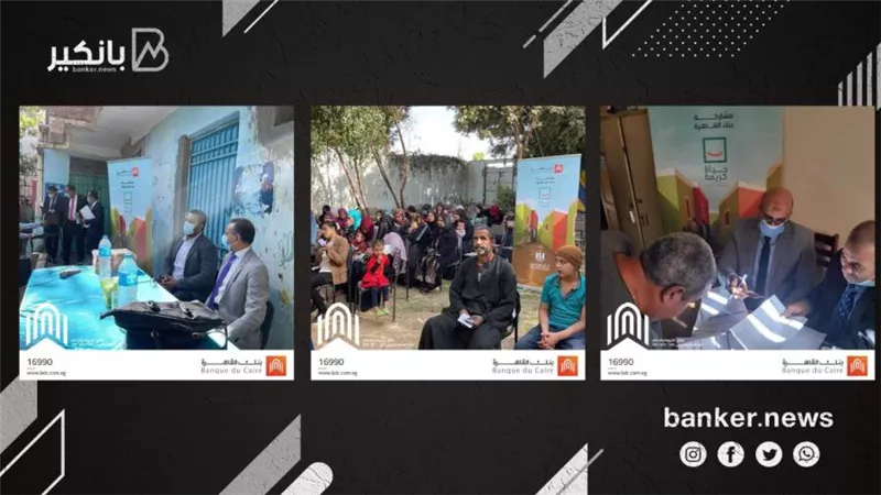 بنك القاهرة يعقد ندوة تثقيفية بقري حياة كريمة بمحافظة أسيوط