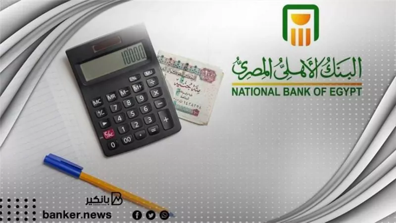 القرض الشخصي 2022.. اعرف سعر الفائدة على القرض الشخصي من البنك الأهلي المصري