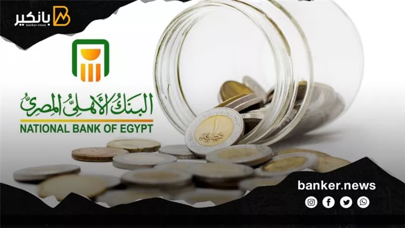 فوائد البنوك 2022 | فائدة ودائع البنك الاهلي المصري 2022