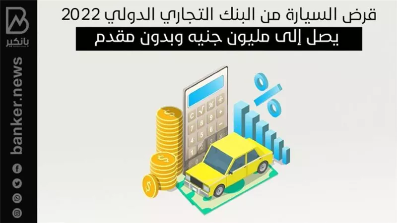 قرض السيارة من البنك التجاري الدولي 2022 يصل إلى مليون جنيه وبدون مقدم
