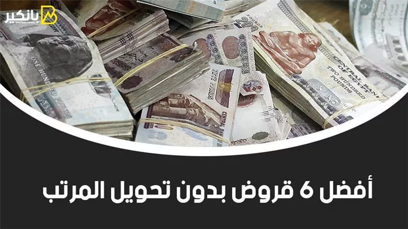 بالفيديو..أفضل 6 قروض بدون تحويل المرتب 2022