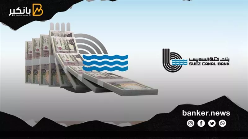 بنك قناة السويس يتيح قرض شراء المديونية 2022 بمميزات فريدة