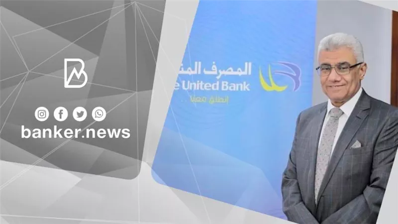 المصرف المتحد يعلن تصدر المنيا محافظات الوجه القبلي بخدمات التمويل العقاري