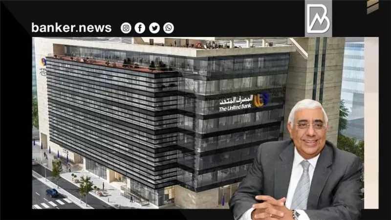 عمومية المصرف المتحد تقر زيادة رأسمال البنك إلى 5 مليارات جنيه 