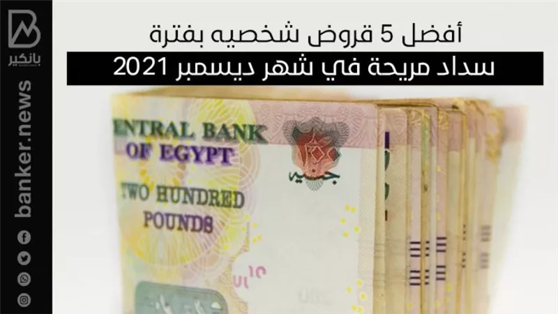 أفضل 5 قروض شخصيه بفترة سداد مريحة في شهر ديسمبر 2021