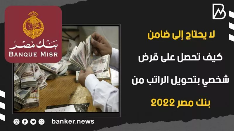 بالفيديو..كيف تحصل على قرض شخصي بتحويل الراتب من بنك مصر 2022