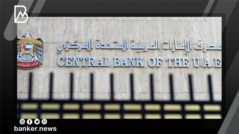 مصرف الإمارات المركزي يعتمد عدد من القرارات لتوطين البنوك وقطاعات التأمين