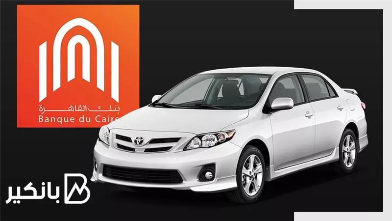 أسهل طريقة للحصول على قرض السيارة من بنك القاهرة 2022