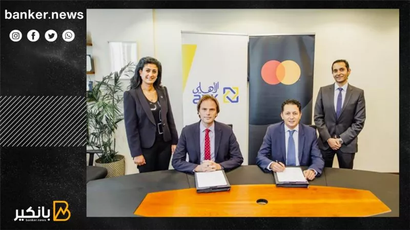 تعاون بين ماستركارد والبنك الأهلي الكويتي لزيادة معدلات المعاملات اللاتلامسية