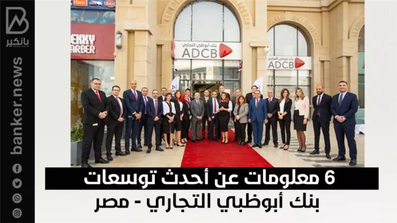 6 معلومات عن أحدث توسعات بنك أبوظبي التجاري - مصر| انفوجرافيك