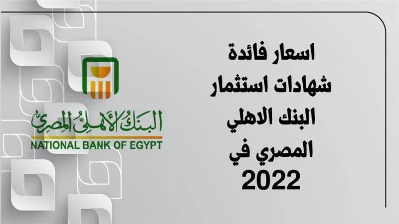 اسعار فائدة شهادات استثمار البنك الاهلي المصري  2022|انفوجرافيك