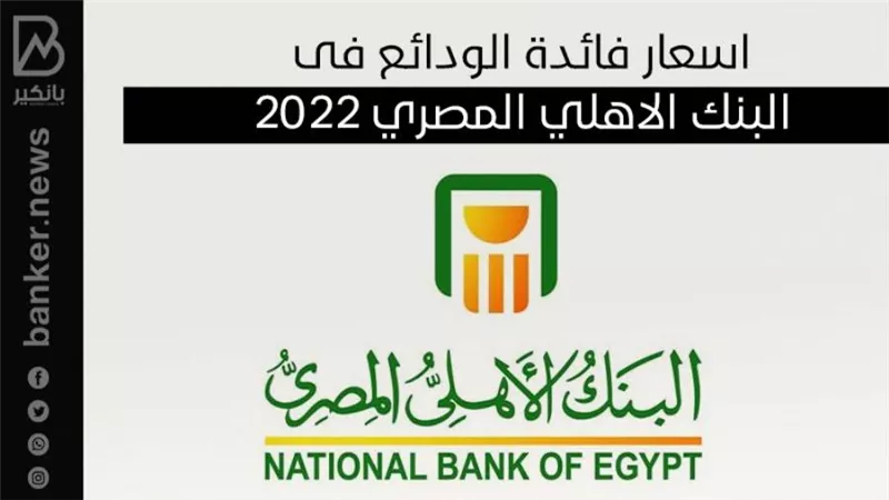 اسعار فائدة الودائع فى البنك الاهلي المصري 2022 |انفوجرافيك