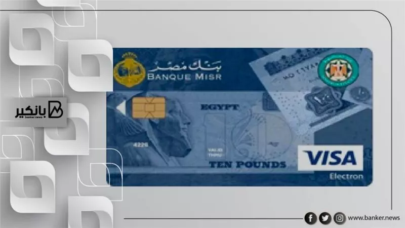 بنك مصر يصدر 2.7 مليون بطاقة مرتبات للعاملين بالهيئات الحكومية