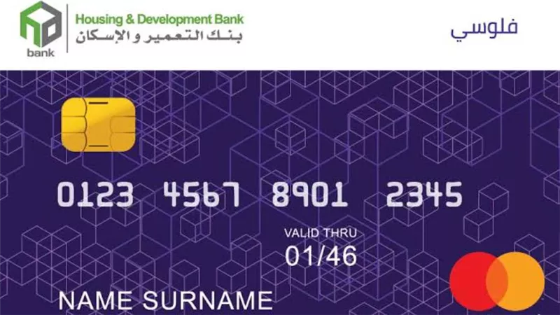 بطاقة فلوسي من بنك التعمير والإسكان 2022 الحل الأنسب