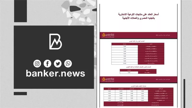 فوائد البنوك 2022| فائدة حسابات توفير بنك مصر 2022