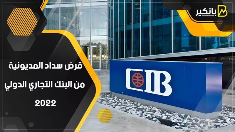 قرض سداد المديونية من البنك التجاري الدولي 2022 