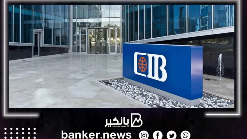 التجاري الدولي CIB ينضم إلى 28 بنك دولي بالتعهد بدعم الشمول المالي والصحة المالية