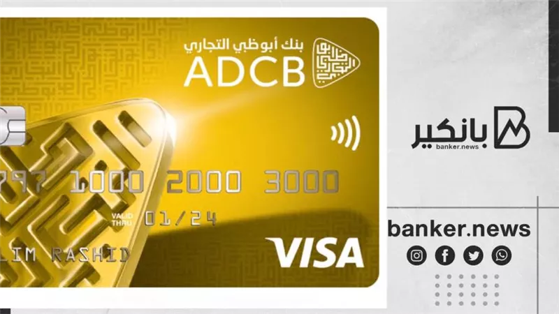 بطاقة فيزا كلاسيك من بنك ابوظبي التجاري 2022 مميزات فريدة 