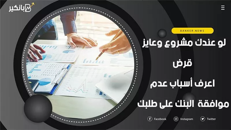 لو عندك مشروع وعايز قرض.. اعرف أسباب عدم موافقة البنك على طلبك | فيديو