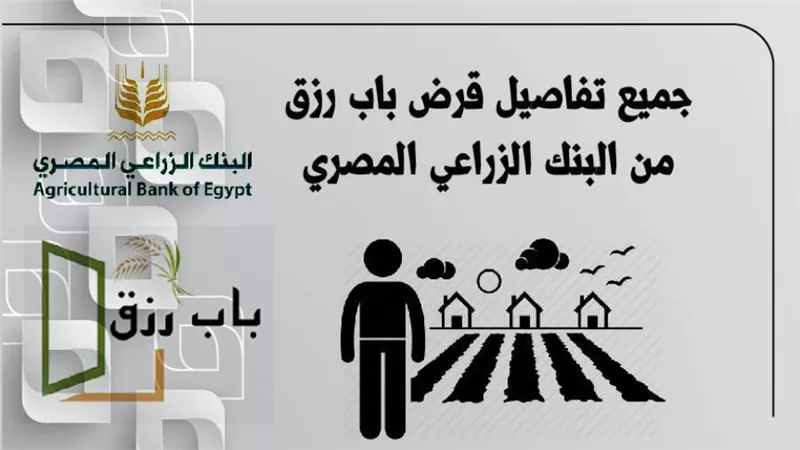 قرض باب رزق من البنك الزراعي المصري 2022 للباعة الجائلين
