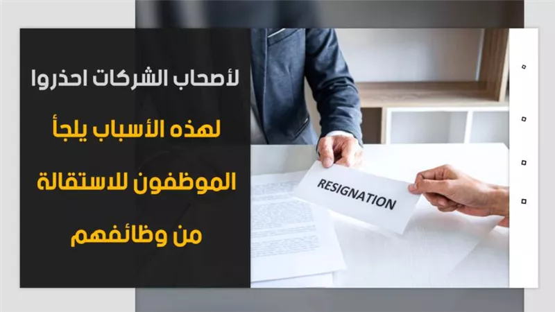 16 سببا تجعل الموظفين يتركون وظائفهم |فيديو