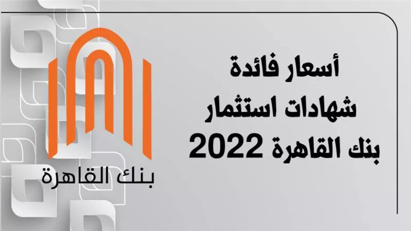 أسعار فائدة شهادات استثمار بنك القاهرة 2022