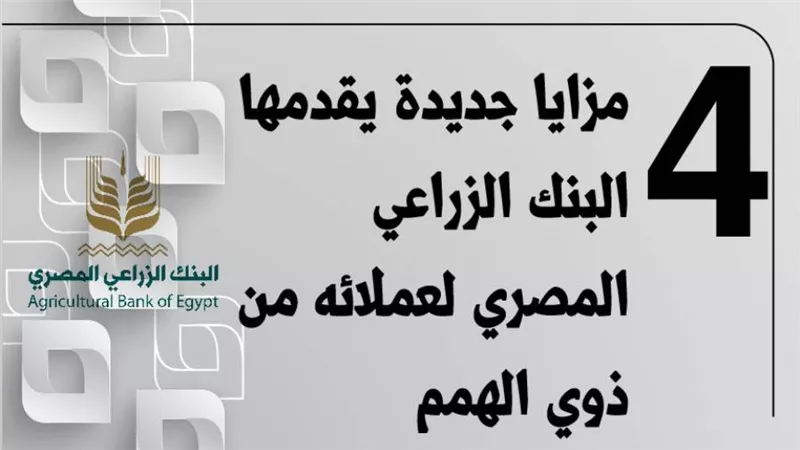 4 مزايا جديدة يقدمها البنك الزراعي المصري لعملائه من ذوي الهمم