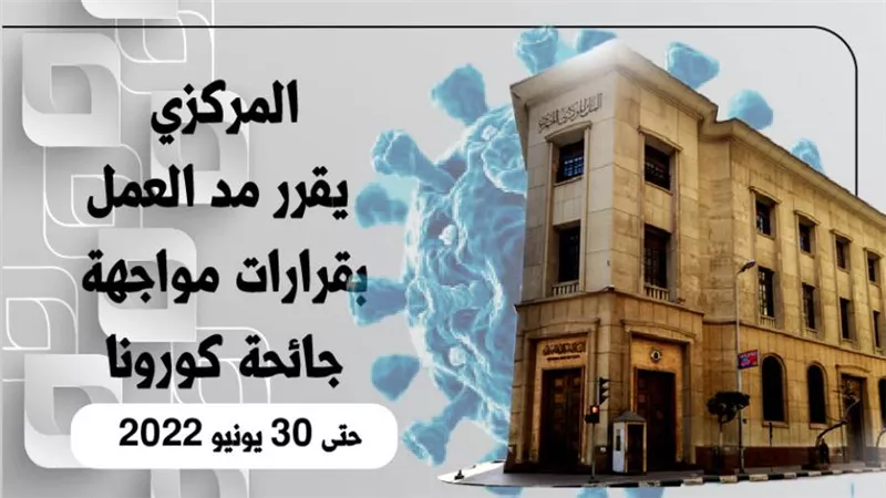 المركزي يقرر مد العمل بقرارات مواجهة جائحة كورونا حتى 30 يونيو 2022| انفوجرافيك