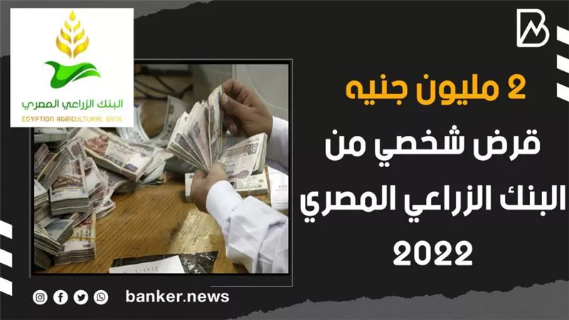 بالفيديو..2 مليون جنيه قرض شخصي من البنك الزراعي المصري 2022