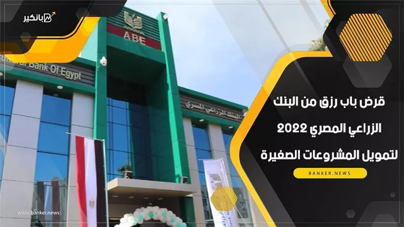 بالفيديو..قرض باب رزق من البنك الزراعي المصري 2022 لتمويل المشروعات الصغيرة