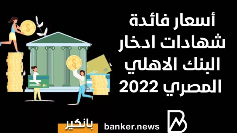 أسعار فائدة القروض الشخصية من البنك الاهلي المصري 2022