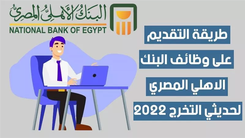 بالفيديو..طريقة التقديم علي وظائف البنك  الاهلي المصري لحديثي التخرج 2022