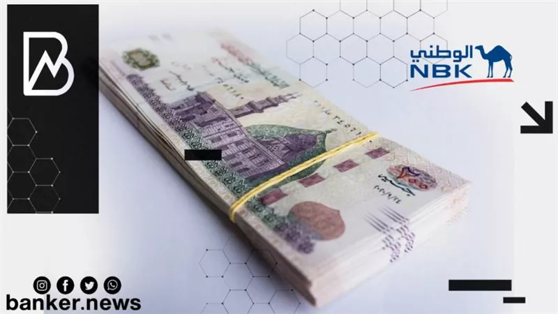 لو عايز تدخر 100 ألف جنيه بحساب التوفير.. اعرف هتكسب كام في الشهر من بنك الكويت الوطني