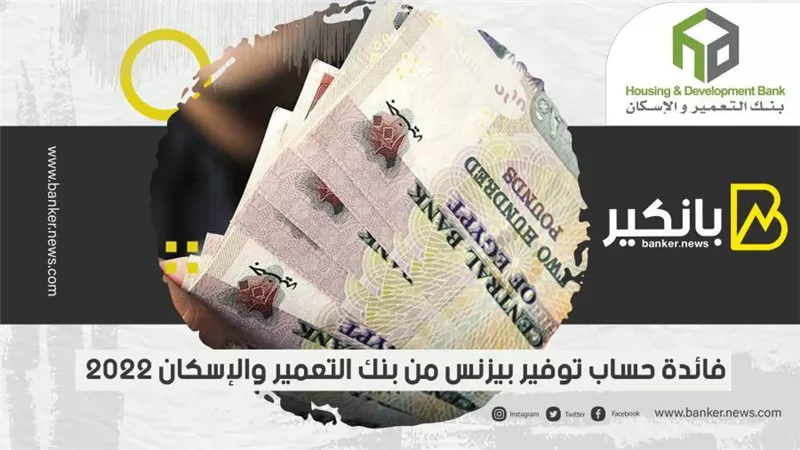 فائدة حساب توفير بيزنس من بنك التعمير والإسكان 2022