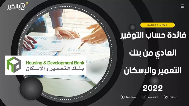 فائدة حساب التوفير العادي من بنك التعمير والإسكان 2022