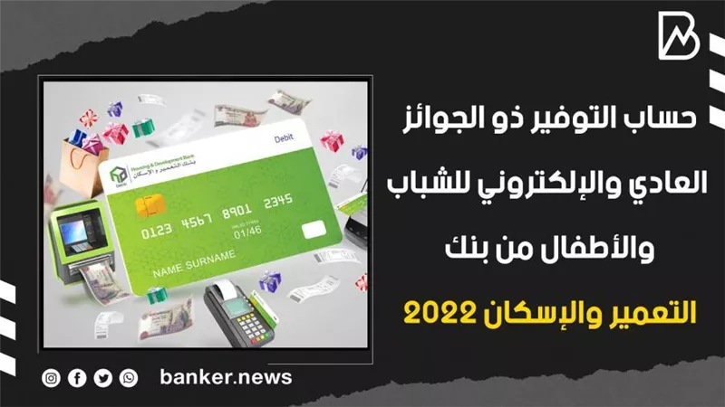 فائدة حساب التوفير ذو الجوائز العادي والإلكتروني للشباب والأطفال من بنك التعمير والإسكان 2022