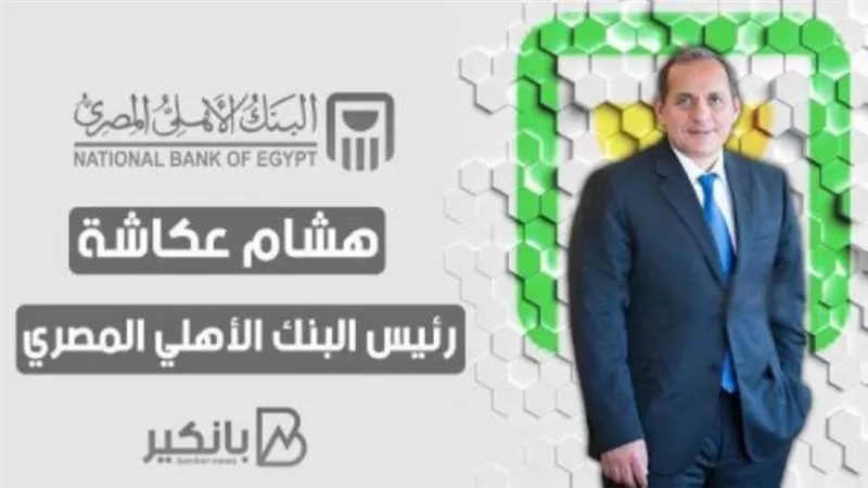 عكاشة: خدمة فتح الحساب عبر الموقع الإلكتروني تدعيمًا لاستراتيجية البنك الأهلي المصري للتحول الرقمي