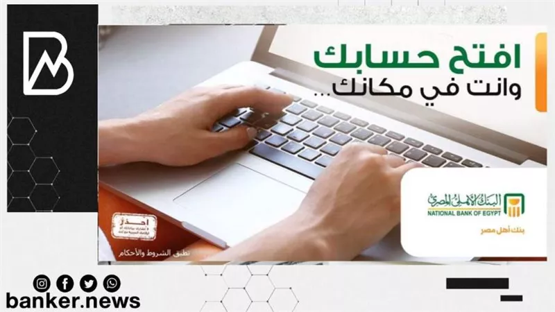 أعرف إزاي تفتح حساب جديد من البنك الاهلي المصري وانت في المنزل وأي مكان 