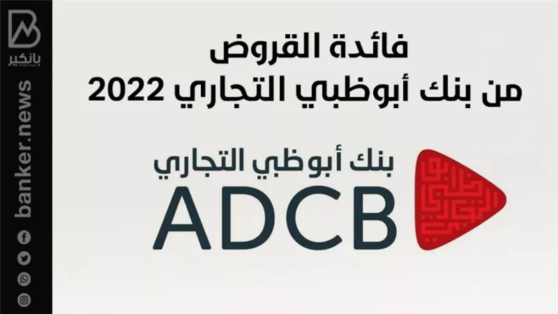 اسعار فائدة قروض بنك أبوظبي التجاري 2022|انفوجرافيك