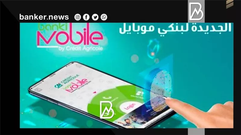 خدمات مصرفية لا حصر لها وعروض على تطبيق بنك كريدي أجريكول.. اعرف التفاصيل
